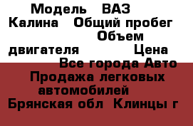  › Модель ­ ВАЗ 1119 Калина › Общий пробег ­ 110 000 › Объем двигателя ­ 1 596 › Цена ­ 185 000 - Все города Авто » Продажа легковых автомобилей   . Брянская обл.,Клинцы г.